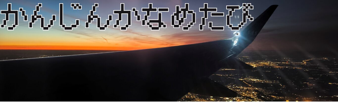 かんじんかなめたび　kaname