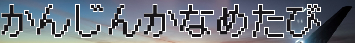 かんじんかなめたび　kaname